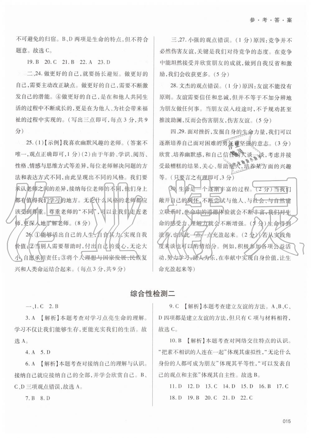 2019年學(xué)習(xí)質(zhì)量監(jiān)測七年級道德與法治上冊人教版 第15頁