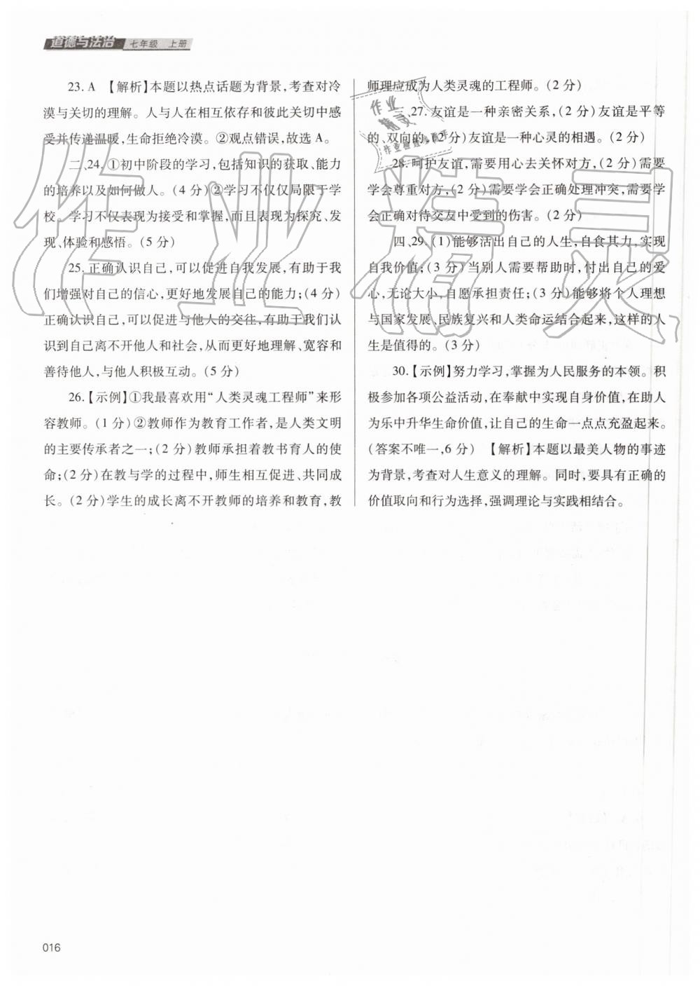 2019年學(xué)習(xí)質(zhì)量監(jiān)測七年級道德與法治上冊人教版 第16頁