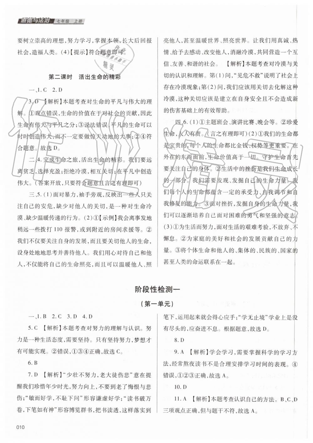 2019年學(xué)習(xí)質(zhì)量監(jiān)測七年級道德與法治上冊人教版 第10頁