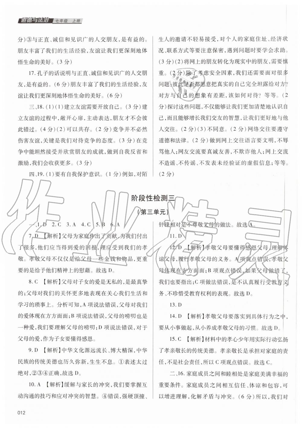 2019年學習質(zhì)量監(jiān)測七年級道德與法治上冊人教版 第12頁