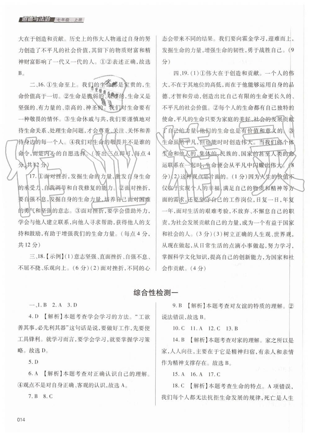 2019年學(xué)習(xí)質(zhì)量監(jiān)測七年級道德與法治上冊人教版 第14頁