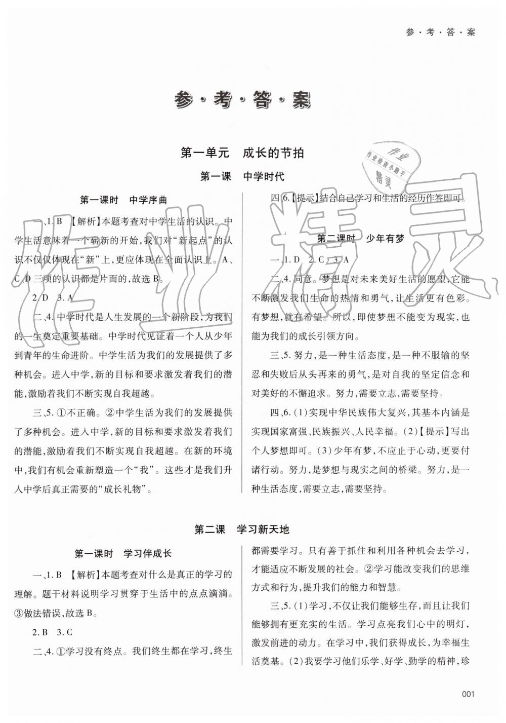 2019年学习质量监测七年级道德与法治上册人教版 第1页