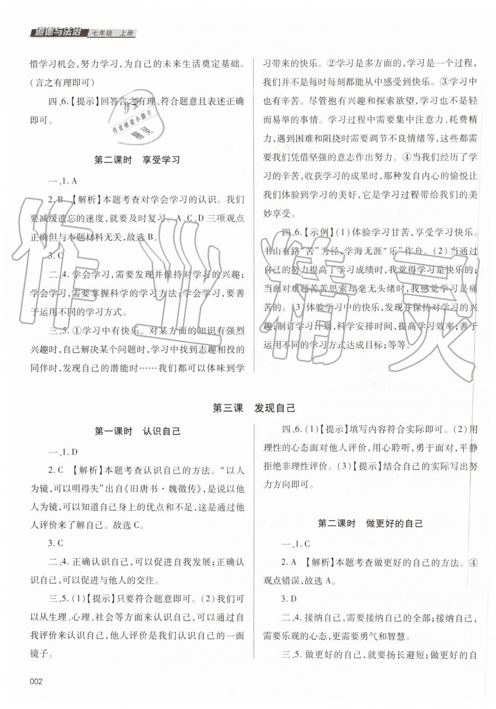 2019年學(xué)習(xí)質(zhì)量監(jiān)測七年級道德與法治上冊人教版 第2頁