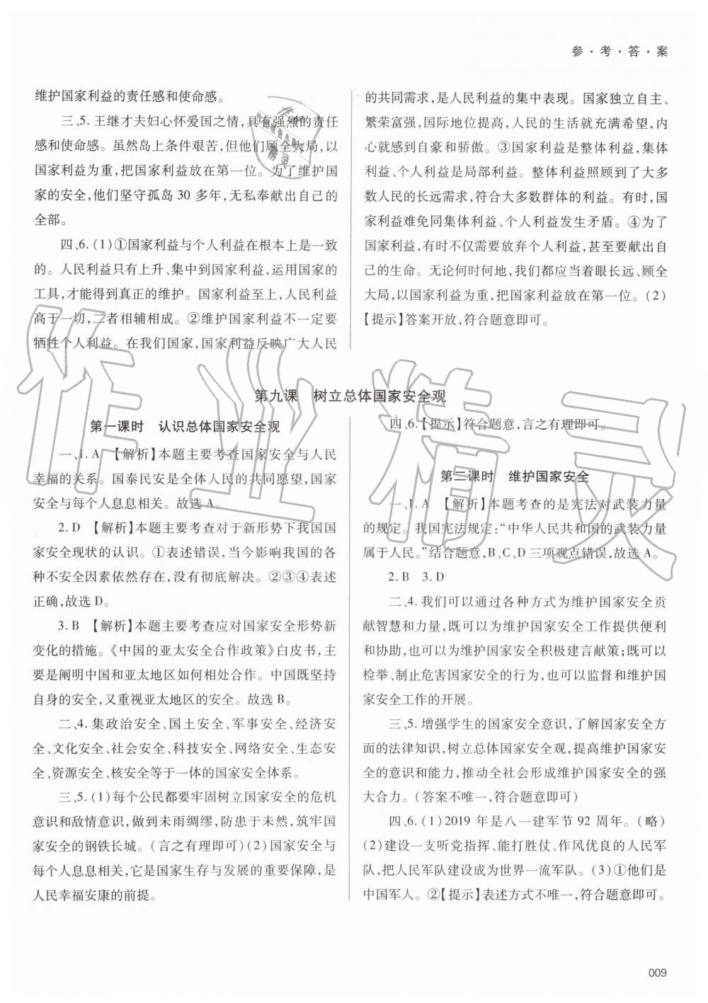 2019年學(xué)習(xí)質(zhì)量監(jiān)測八年級道德與法治上冊人教版 第9頁