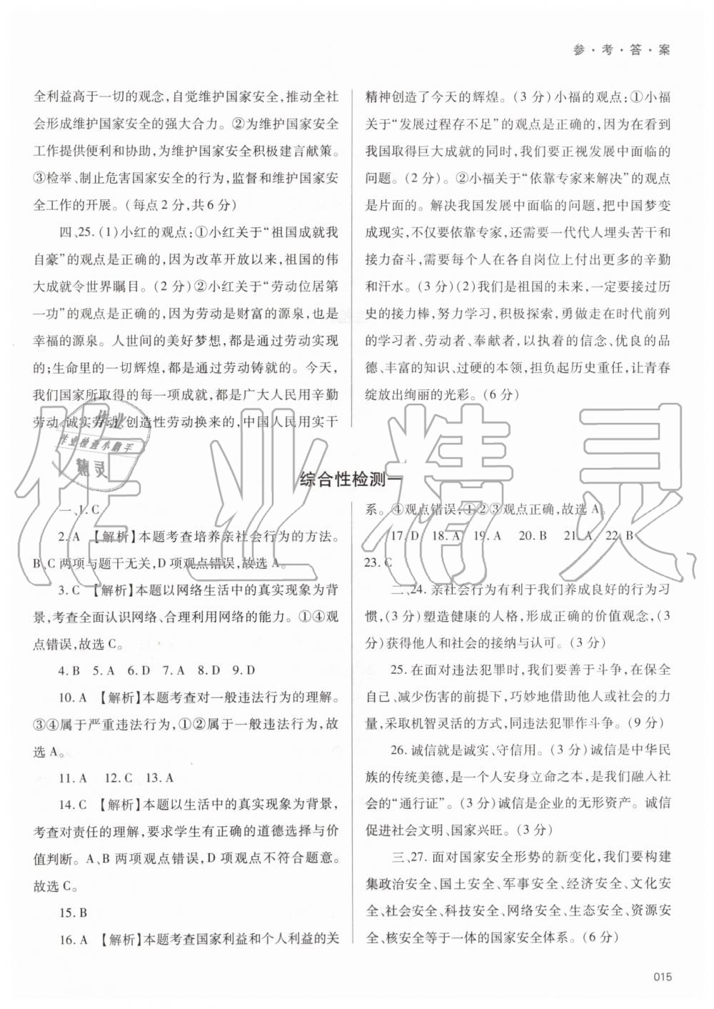 2019年學(xué)習(xí)質(zhì)量監(jiān)測(cè)八年級(jí)道德與法治上冊(cè)人教版 第15頁(yè)