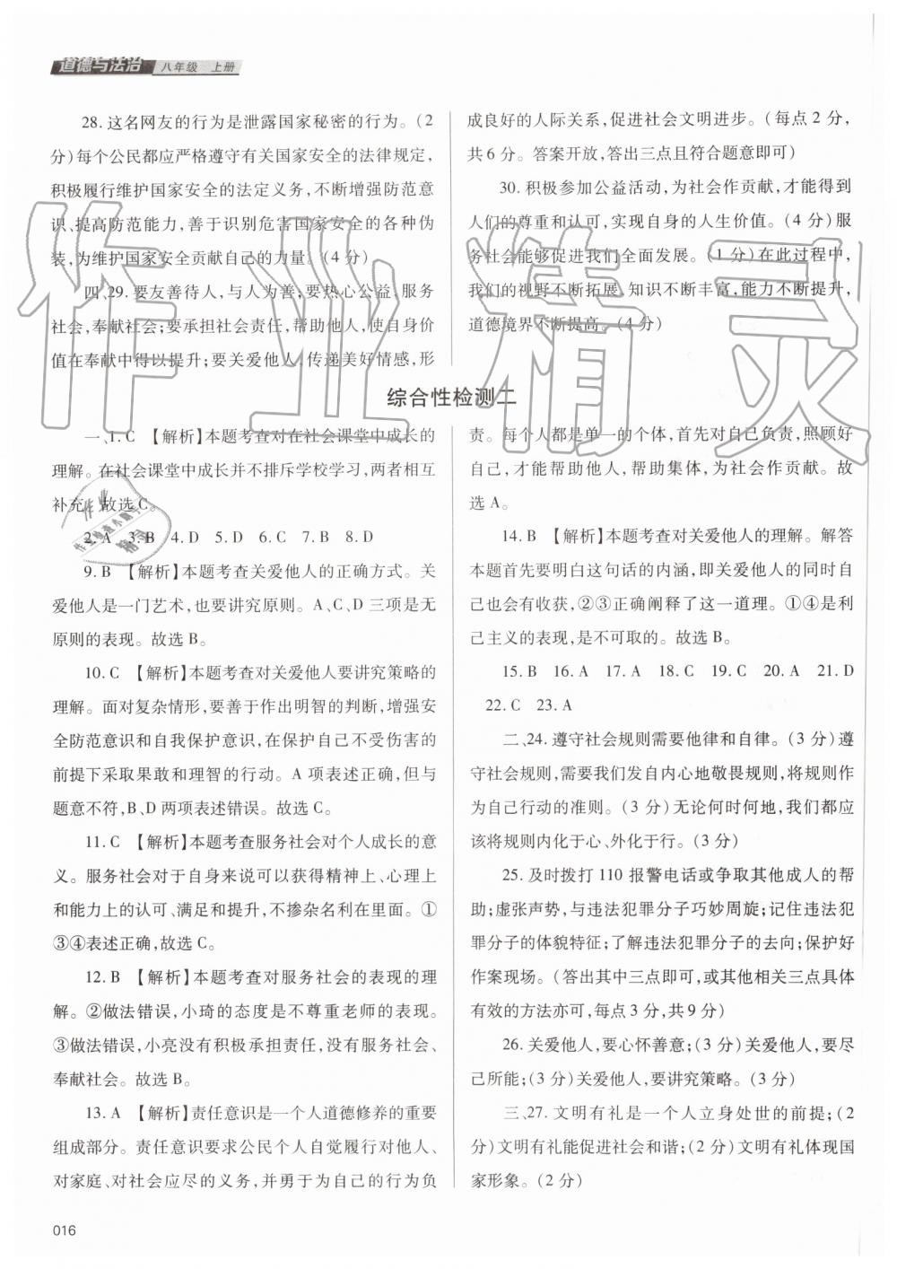 2019年學習質量監(jiān)測八年級道德與法治上冊人教版 第16頁