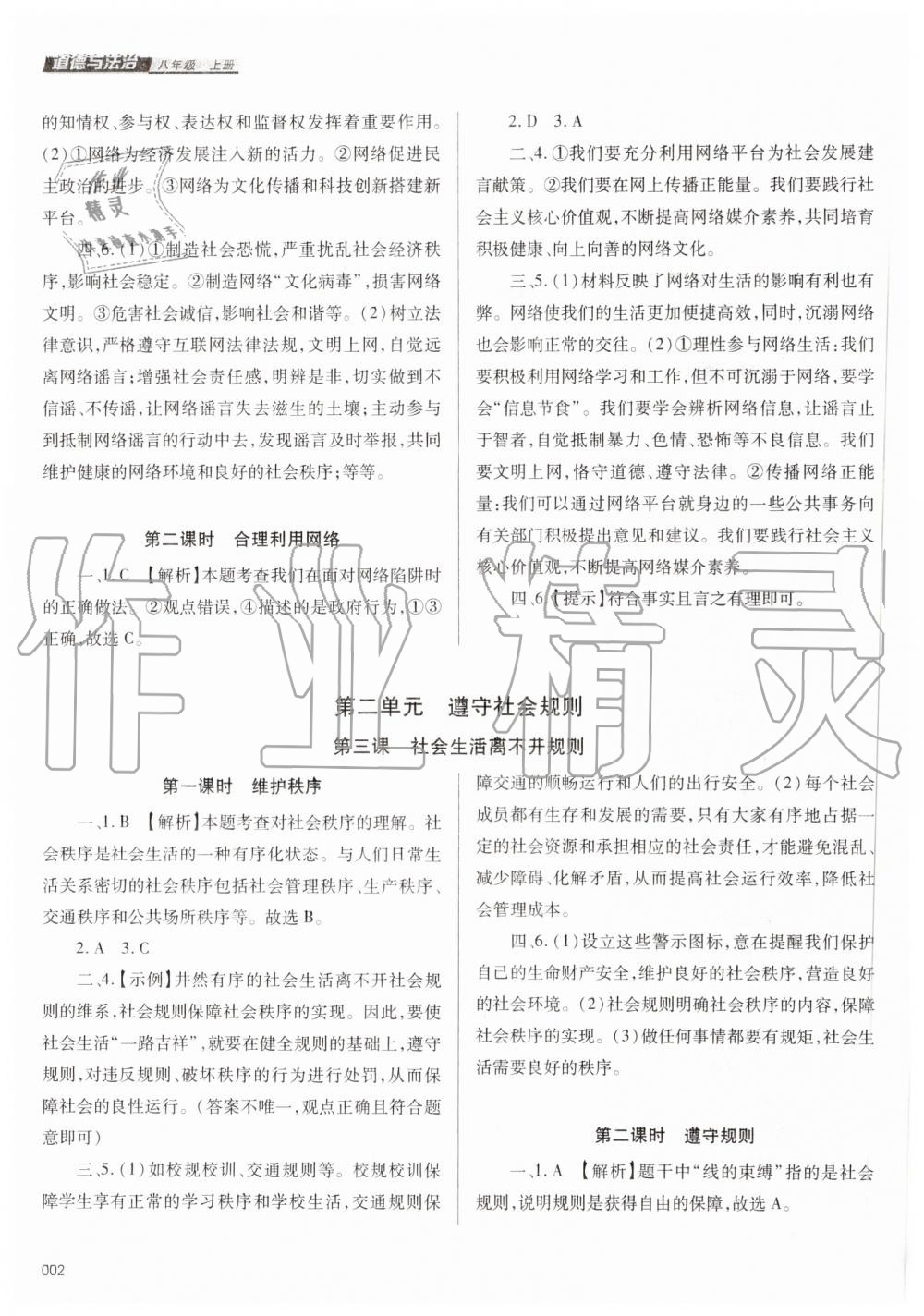 2019年學(xué)習(xí)質(zhì)量監(jiān)測(cè)八年級(jí)道德與法治上冊(cè)人教版 第2頁(yè)