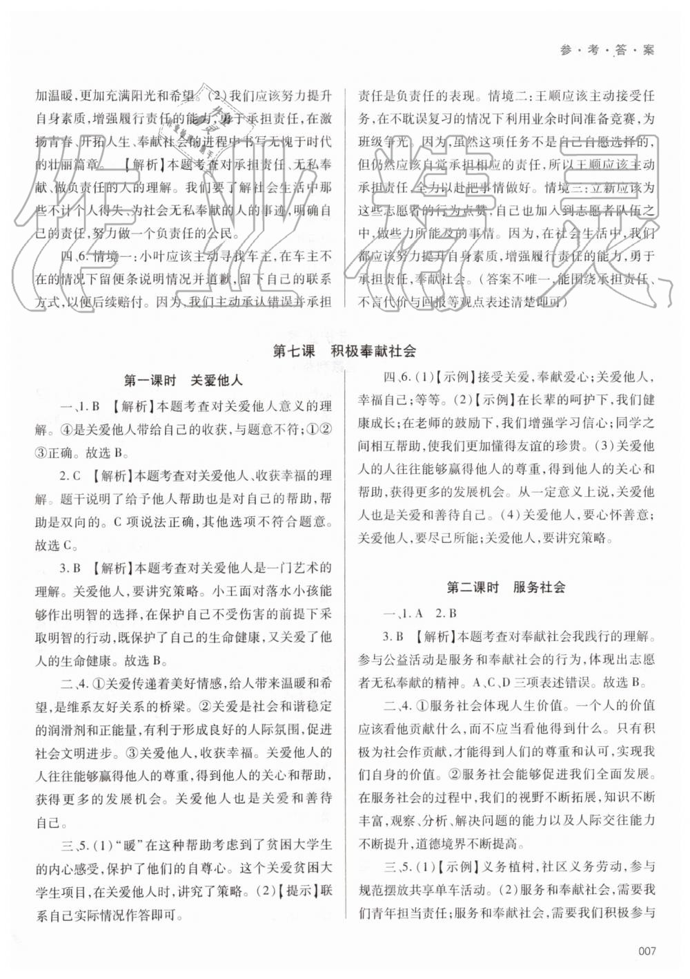 2019年學(xué)習(xí)質(zhì)量監(jiān)測八年級道德與法治上冊人教版 第7頁