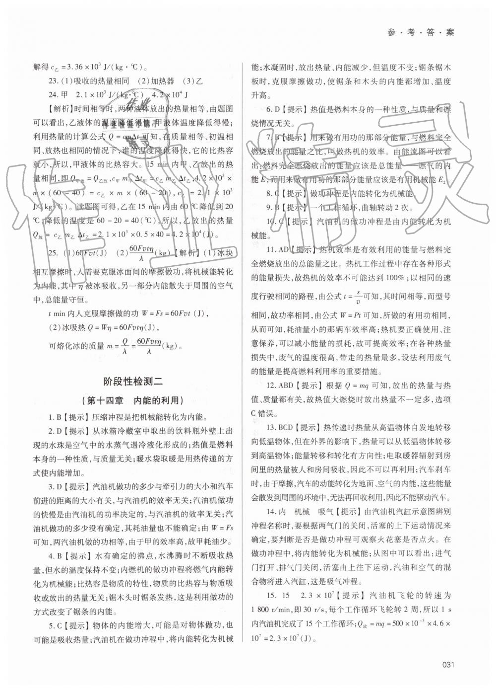 2019年學(xué)習(xí)質(zhì)量監(jiān)測九年級物理全一冊人教版 第31頁