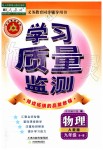 2019年學(xué)習(xí)質(zhì)量監(jiān)測(cè)九年級(jí)物理全一冊(cè)人教版