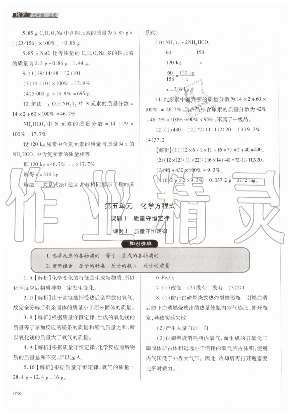 2019年學(xué)習(xí)質(zhì)量監(jiān)測九年級化學(xué)上冊人教版 第18頁