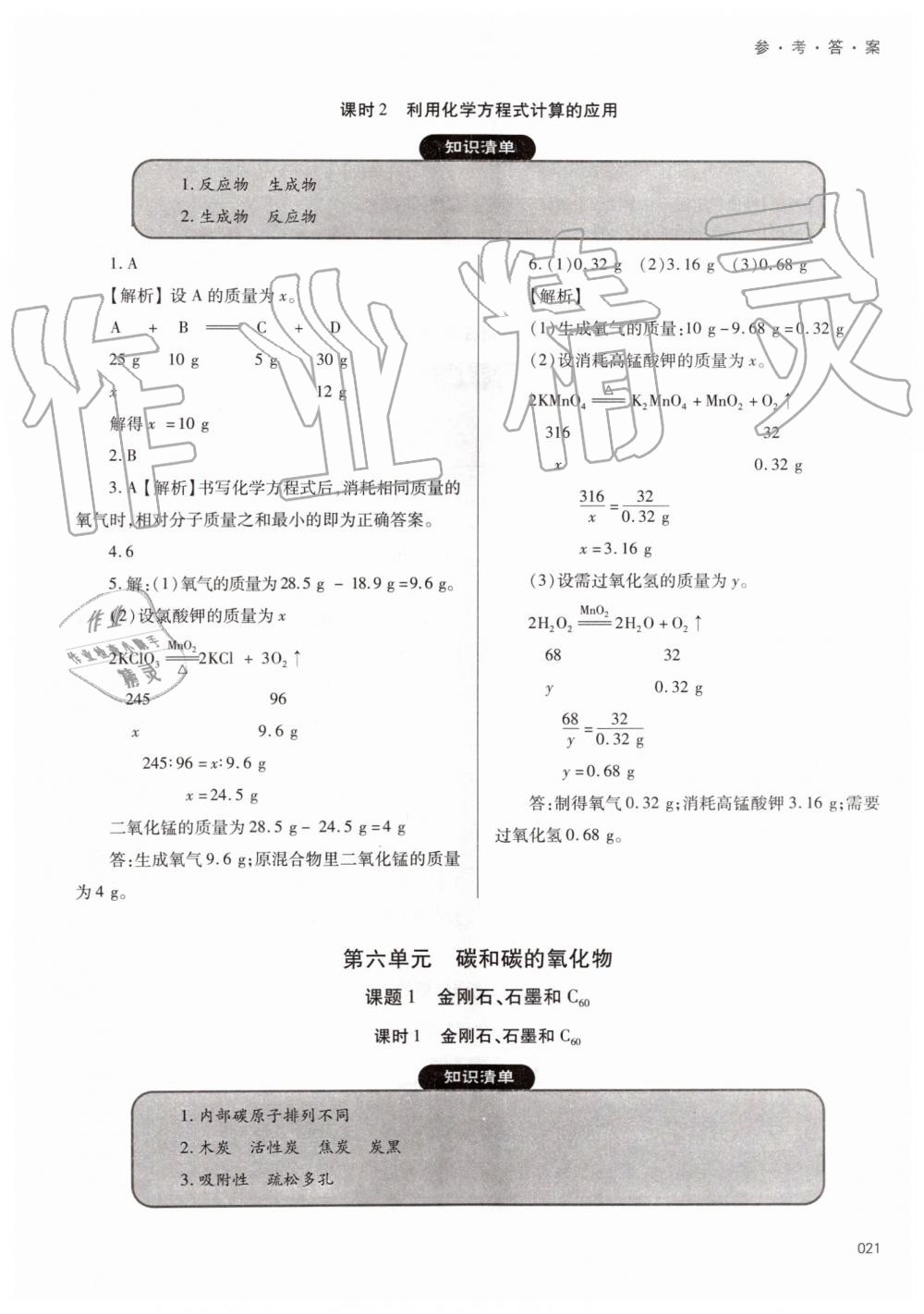 2019年學(xué)習(xí)質(zhì)量監(jiān)測(cè)九年級(jí)化學(xué)上冊(cè)人教版 第21頁