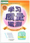 2019年學(xué)習(xí)質(zhì)量監(jiān)測(cè)九年級(jí)化學(xué)上冊(cè)人教版