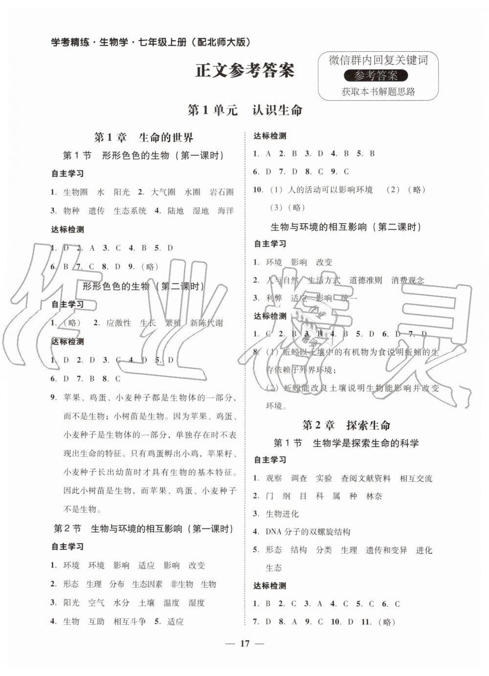 2019年南粤学典学考精练七年级生物学上册北师大版 第1页