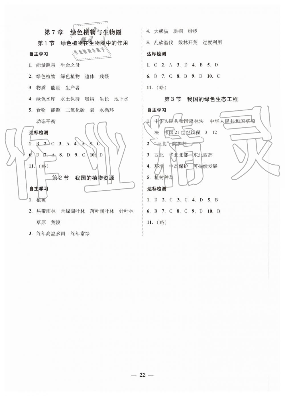 2019年南粤学典学考精练七年级生物学上册北师大版 第6页