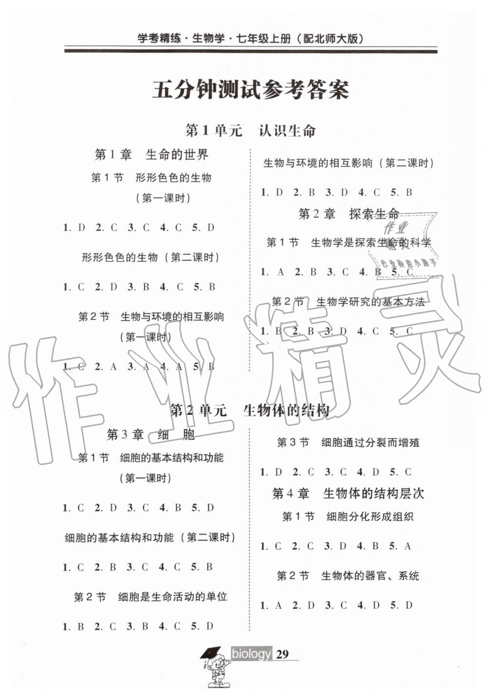 2019年南粤学典学考精练七年级生物学上册北师大版 第9页