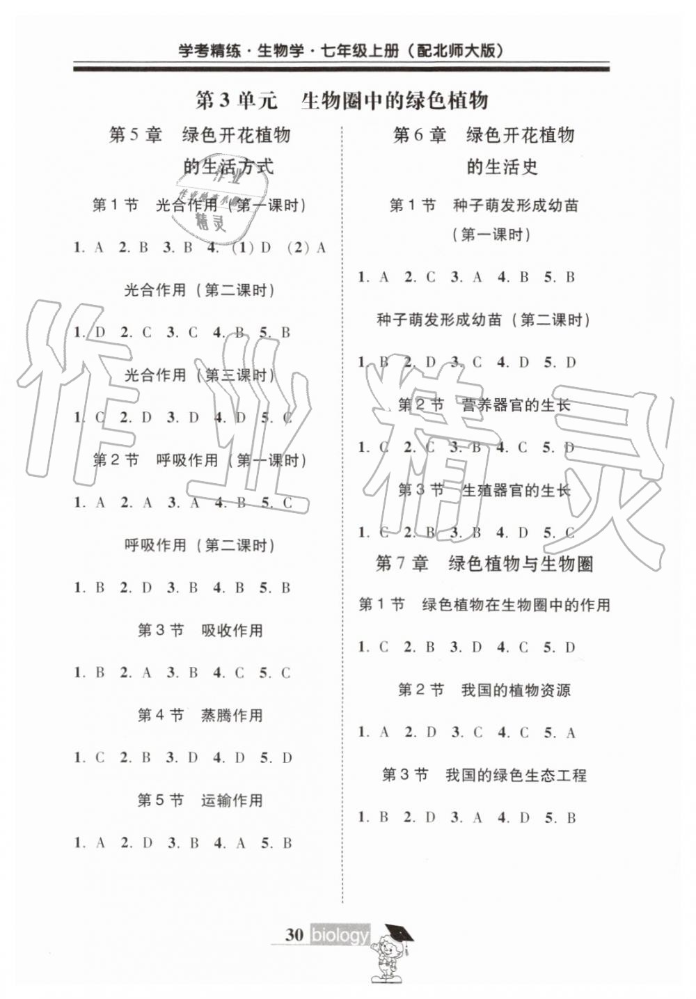 2019年南粤学典学考精练七年级生物学上册北师大版 第10页