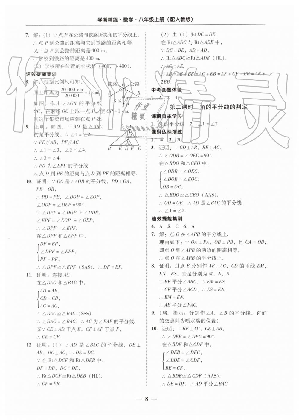 2019年南粤学典学考精练八年级数学上册人教版 第8页