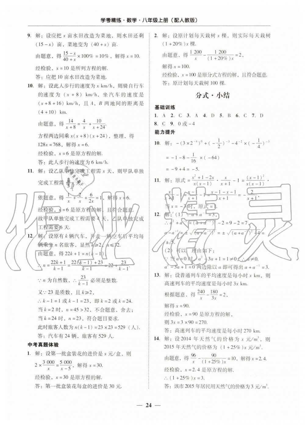 2019年南粤学典学考精练八年级数学上册人教版 第24页