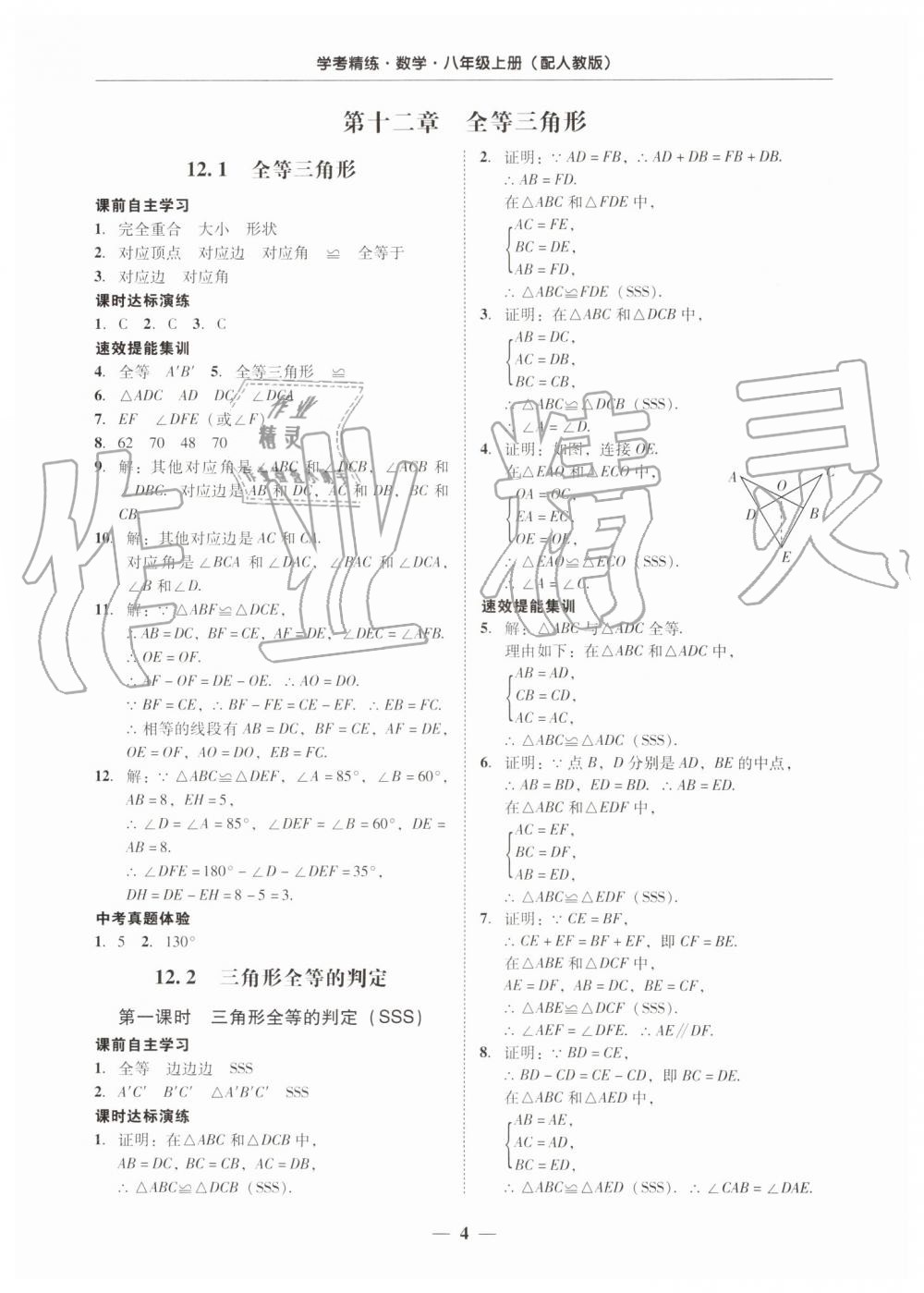 2019年南粤学典学考精练八年级数学上册人教版 第4页