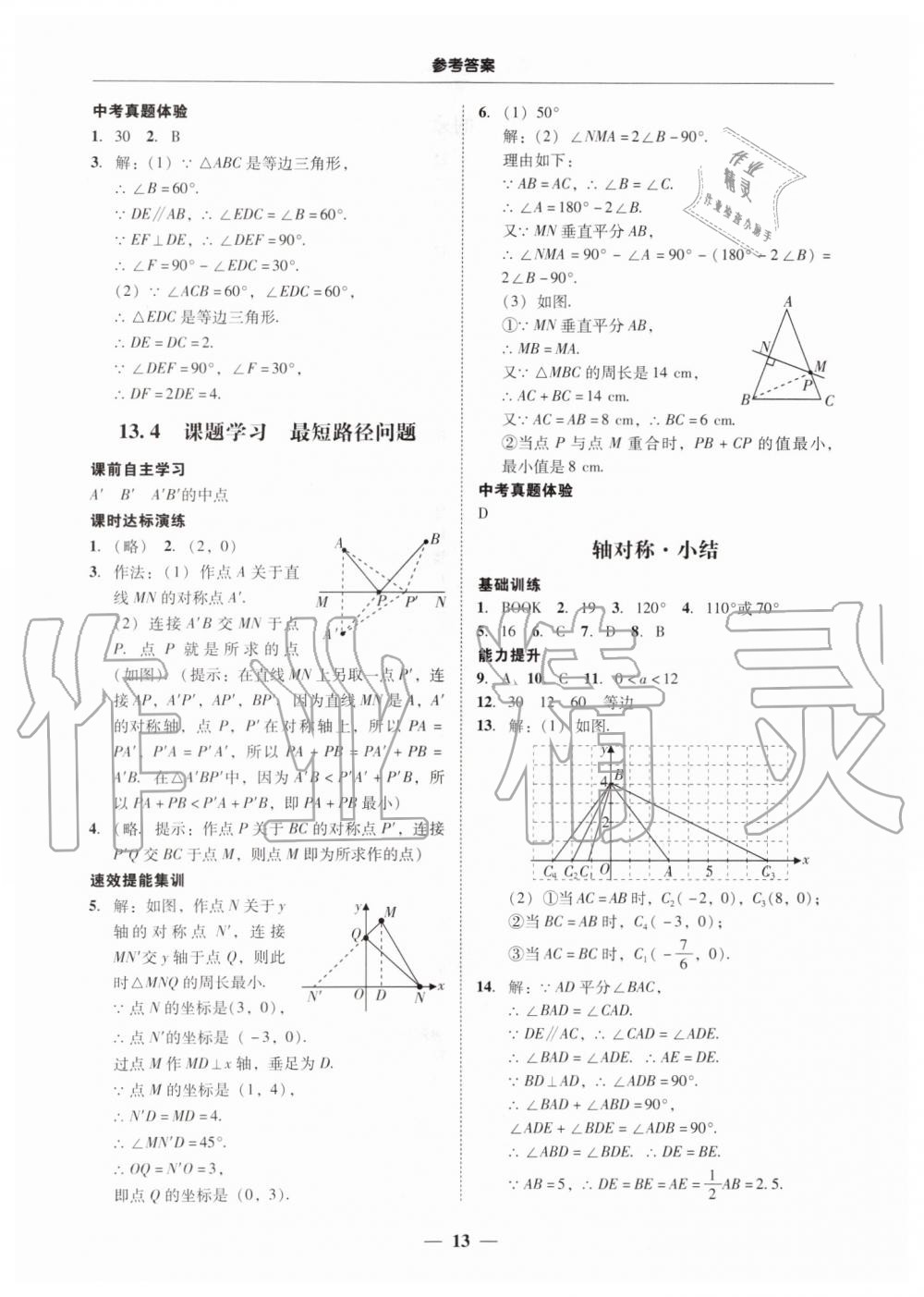 2019年南粤学典学考精练八年级数学上册人教版 第13页