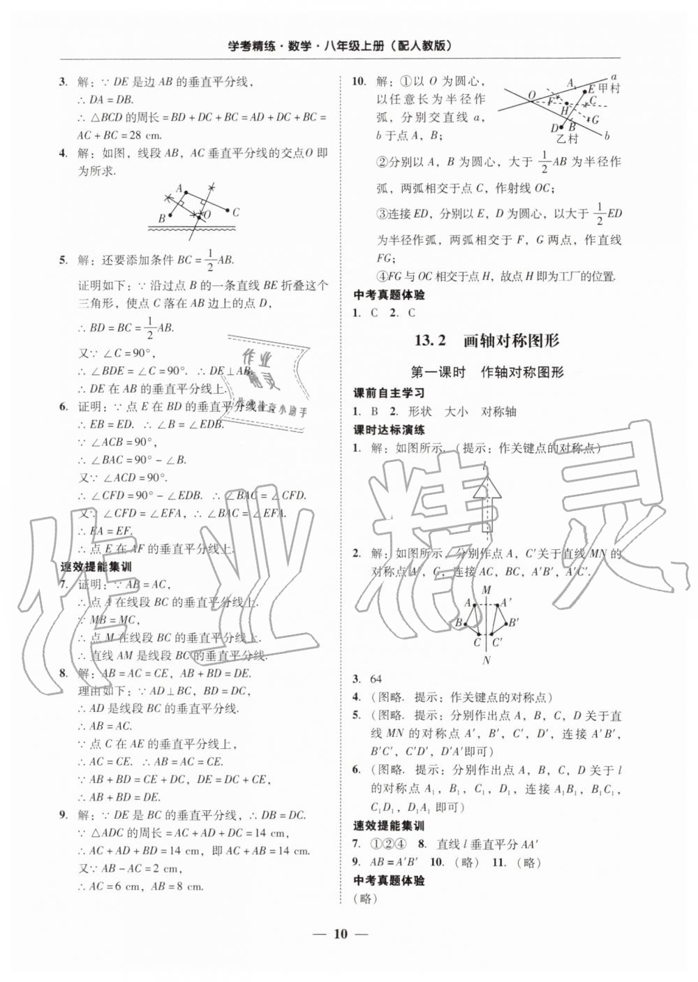 2019年南粤学典学考精练八年级数学上册人教版 第10页