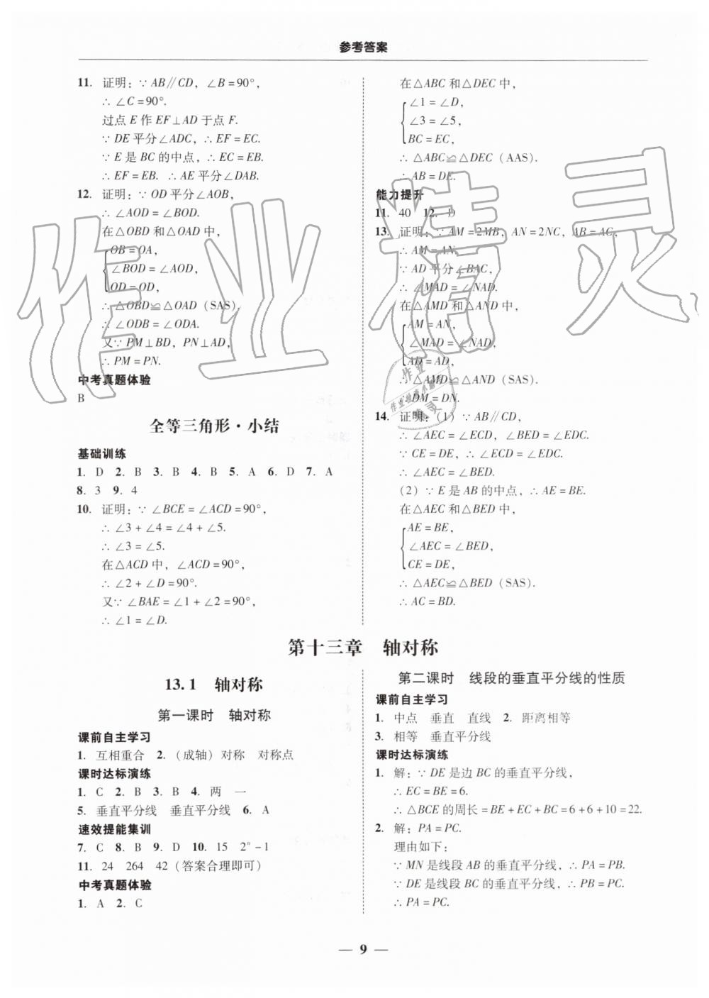 2019年南粤学典学考精练八年级数学上册人教版 第9页