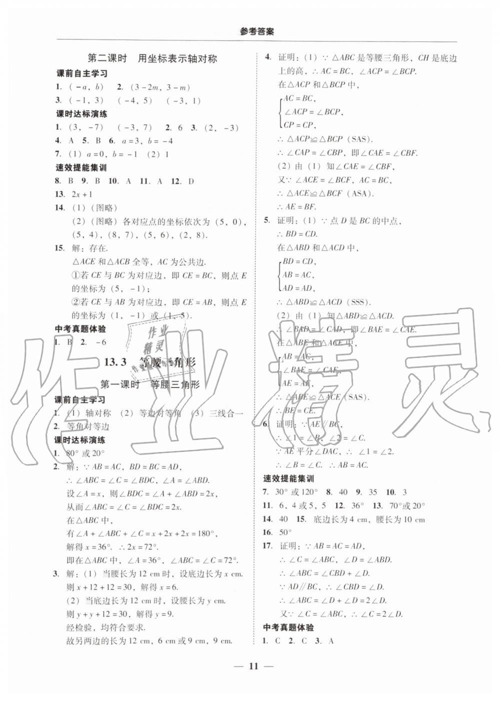 2019年南粤学典学考精练八年级数学上册人教版 第11页