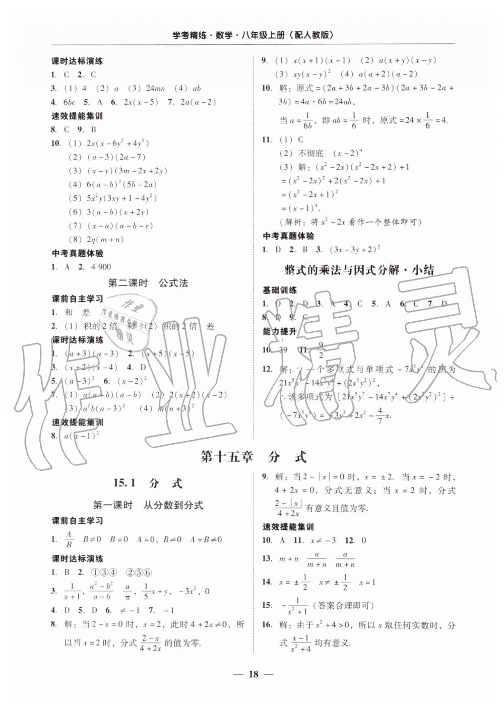 2019年南粤学典学考精练八年级数学上册人教版 第18页