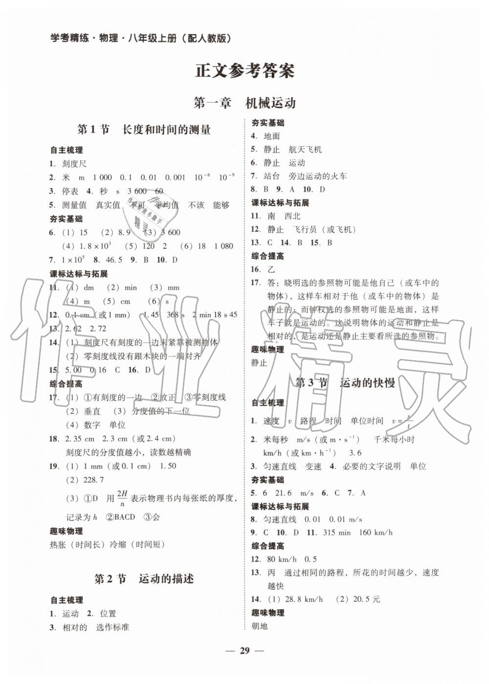 2019年南粤学典学考精练八年级物理上册人教版 第1页