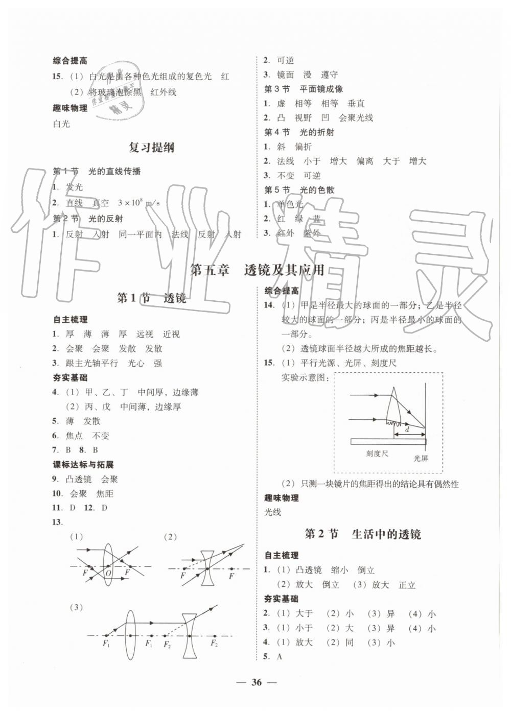 2019年南粤学典学考精练八年级物理上册人教版 第8页