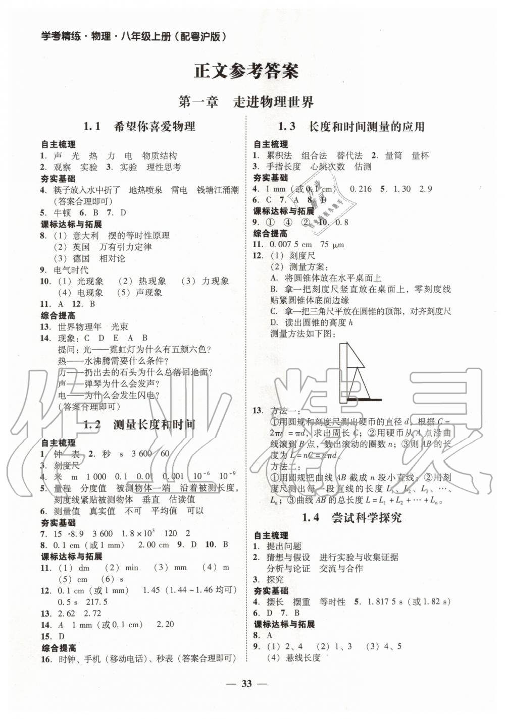 2019年南粵學典學考精練八年級物理上冊粵滬版 第1頁