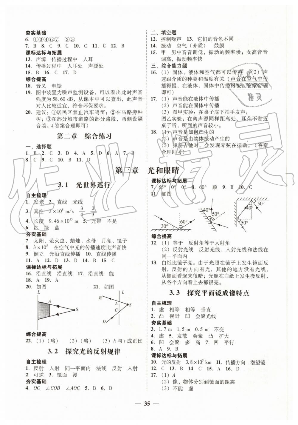 2019年南粤学典学考精练八年级物理上册粤沪版 第3页