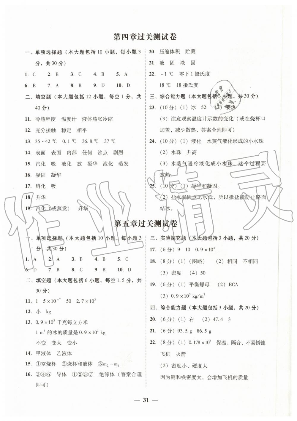 2019年南粤学典学考精练八年级物理上册粤沪版 第11页