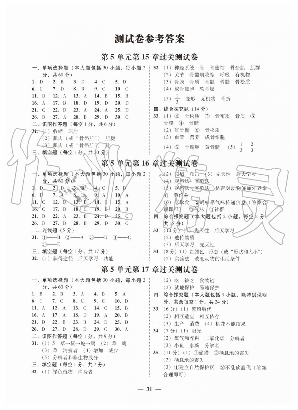 2019年南粵學典學考精練八年級生物學上冊北師大版 第7頁