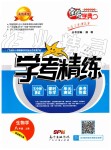 2019年南粤学典学考精练八年级生物学上册北师大版