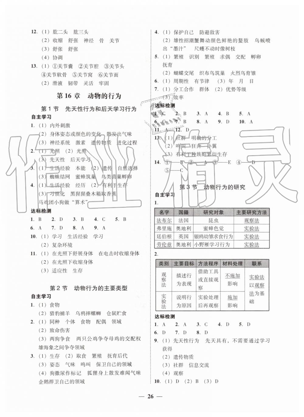 2019年南粤学典学考精练八年级生物学上册北师大版 第2页