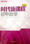 2019年時代新課程初中數(shù)學七年級上冊蘇科版