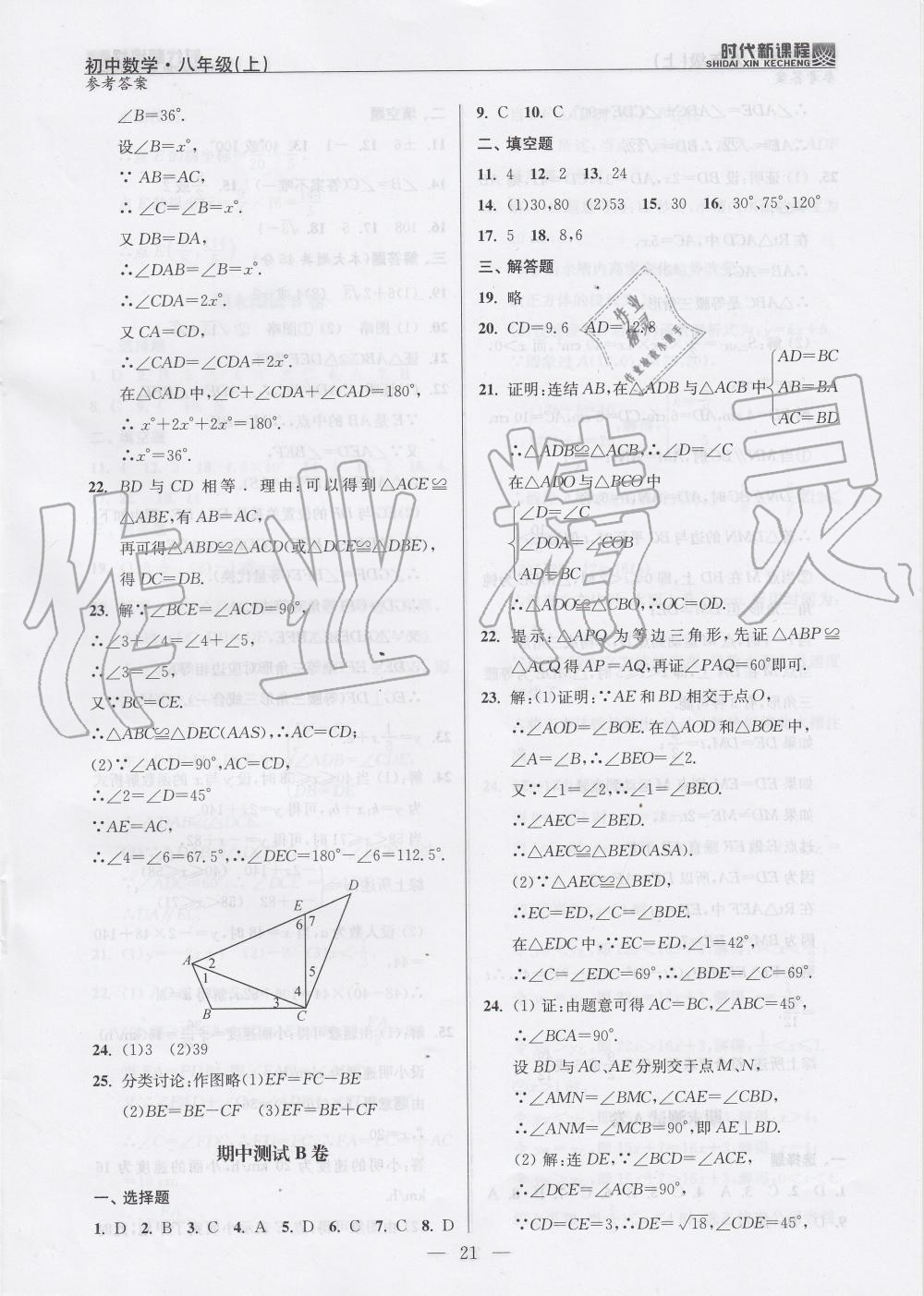 2019年時(shí)代新課程初中數(shù)學(xué)八年級(jí)上冊(cè)蘇科版 第21頁(yè)