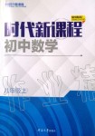 2019年時(shí)代新課程初中數(shù)學(xué)八年級(jí)上冊(cè)蘇科版