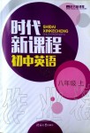 2019年時(shí)代新課程初中英語(yǔ)八年級(jí)上冊(cè)譯林版