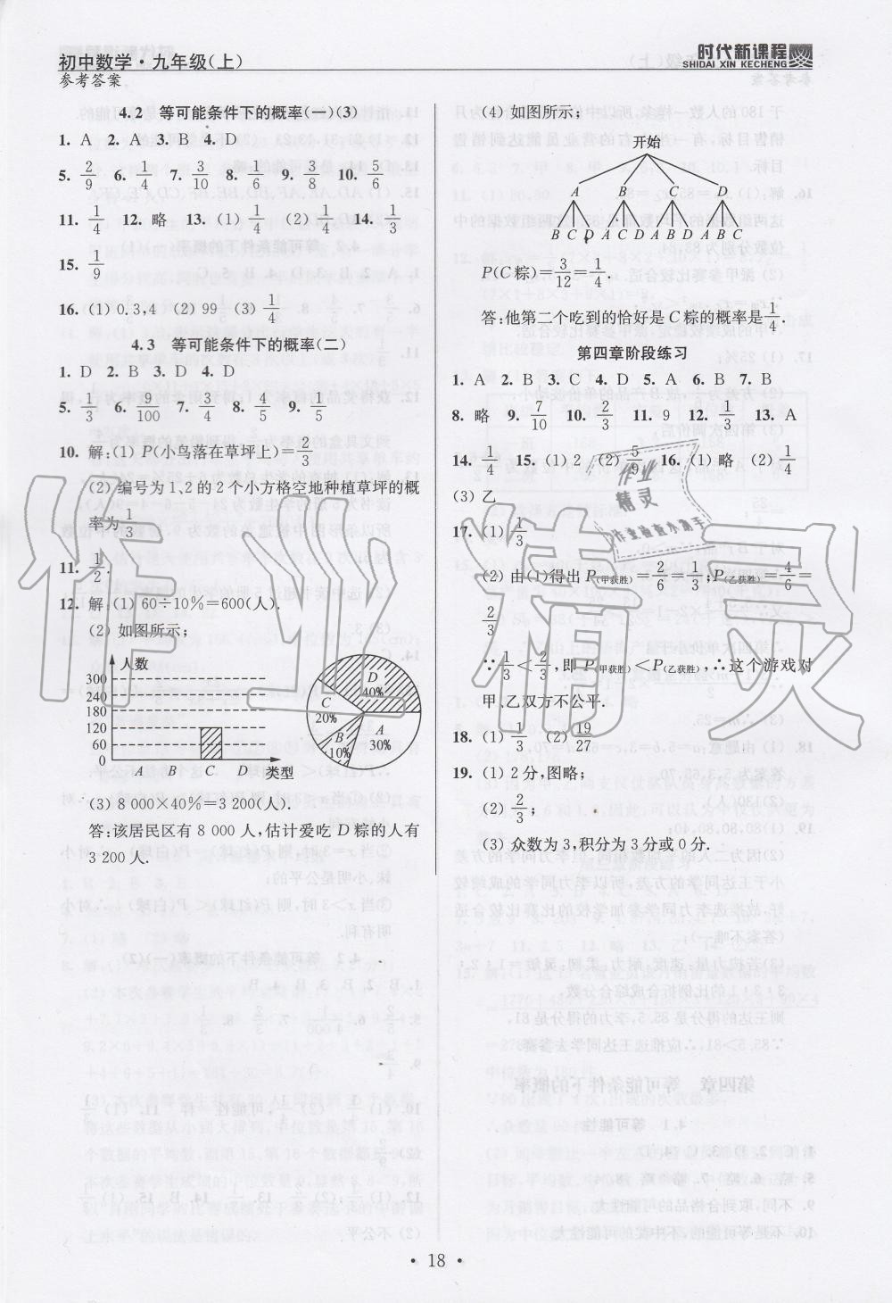 2019年時(shí)代新課程初中數(shù)學(xué)九年級(jí)上冊(cè)蘇科版 第18頁