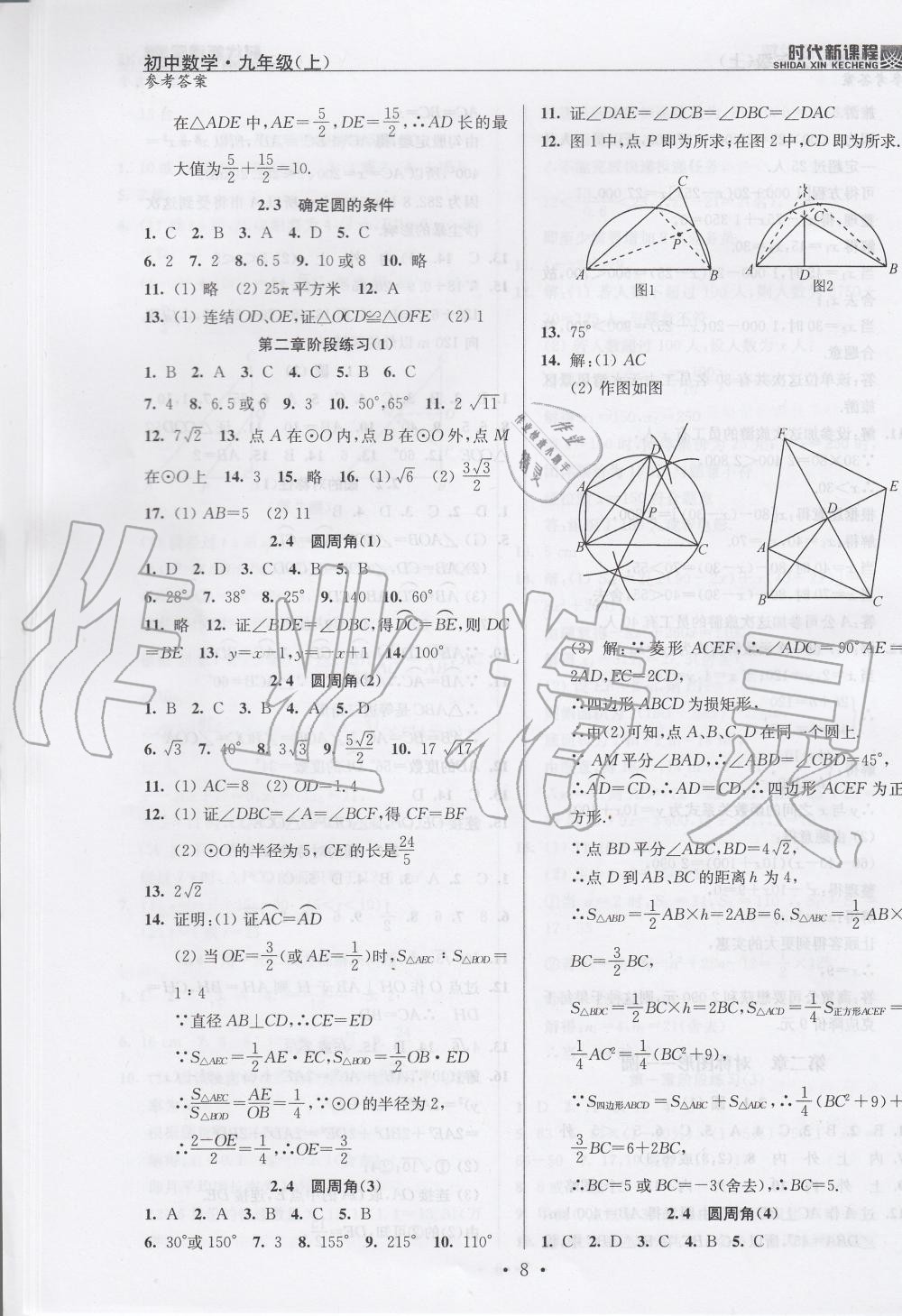 2019年時(shí)代新課程初中數(shù)學(xué)九年級(jí)上冊(cè)蘇科版 第8頁(yè)