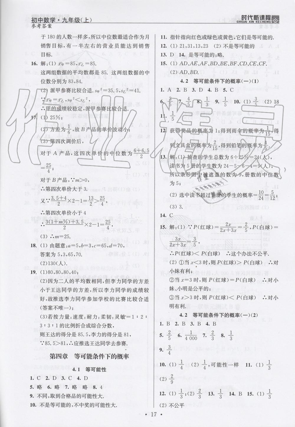 2019年時(shí)代新課程初中數(shù)學(xué)九年級(jí)上冊(cè)蘇科版 第17頁(yè)