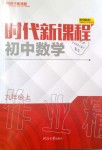 2019年時(shí)代新課程初中數(shù)學(xué)九年級(jí)上冊(cè)蘇科版