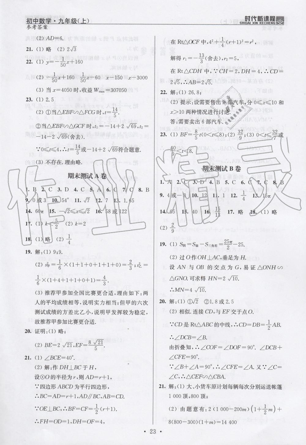 2019年時代新課程初中數(shù)學(xué)九年級上冊蘇科版 第23頁