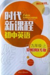 2019年時代新課程初中英語九年級上冊譯林版常州專版