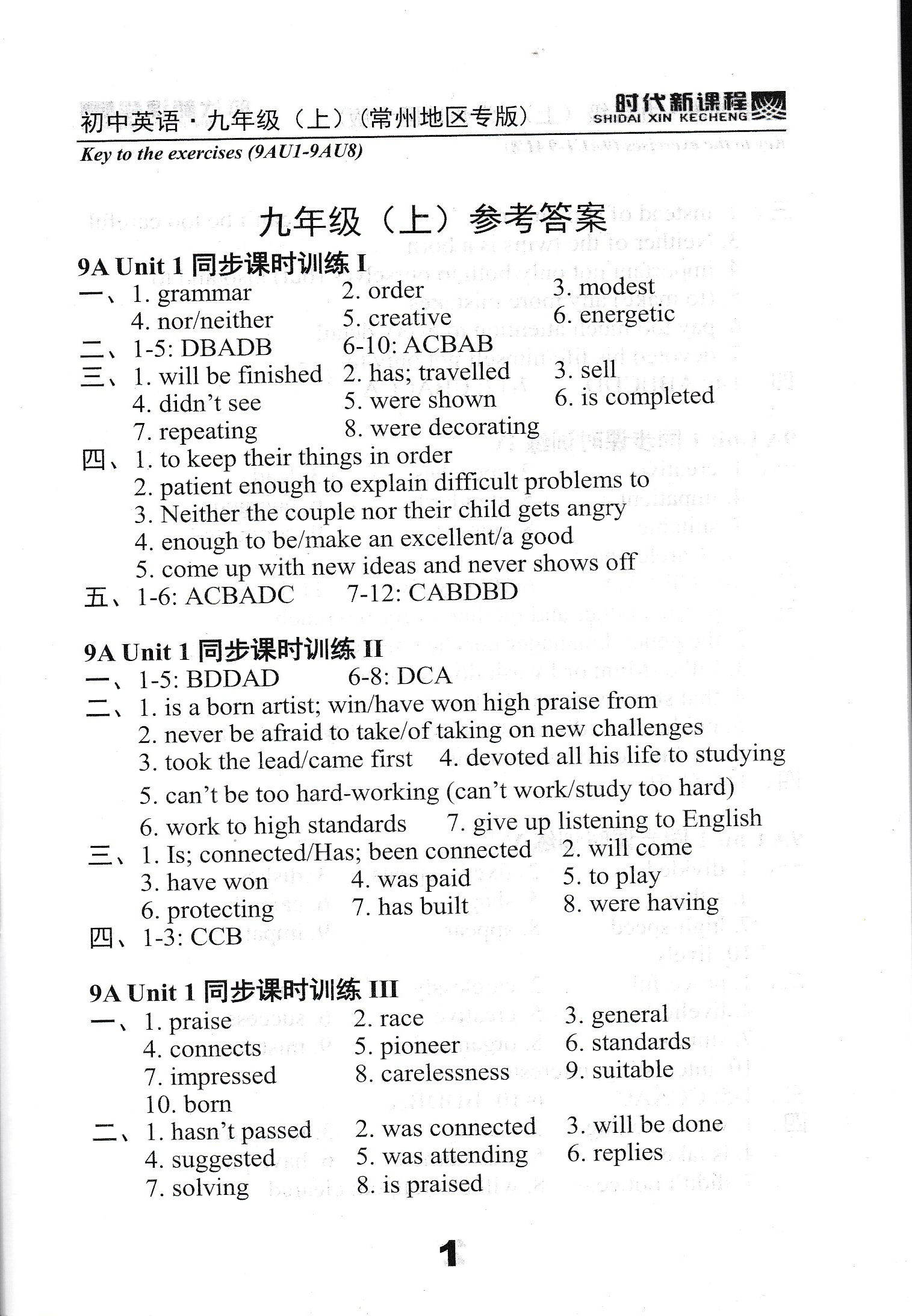 2019年時(shí)代新課程初中英語(yǔ)九年級(jí)上冊(cè)譯林版常州專版 第1頁(yè)