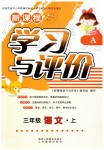 2019年新課程學(xué)習(xí)與評(píng)價(jià)三年級(jí)語(yǔ)文上冊(cè)人教版