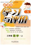 2019年新課程學(xué)習(xí)與評價(jià)三年級數(shù)學(xué)上冊人教版